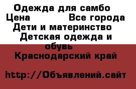 Одежда для самбо › Цена ­ 1 200 - Все города Дети и материнство » Детская одежда и обувь   . Краснодарский край